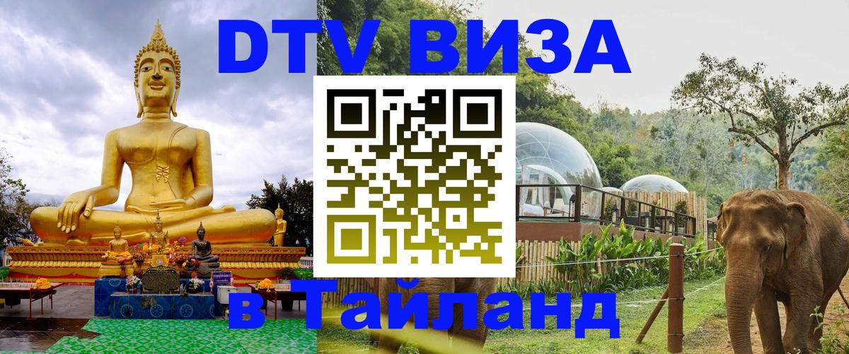 DTV виза Тайланд 