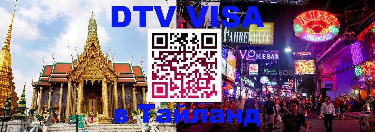 Стоимость и условия DTV визы — оформление в Таиланд под ключ - Вологда 